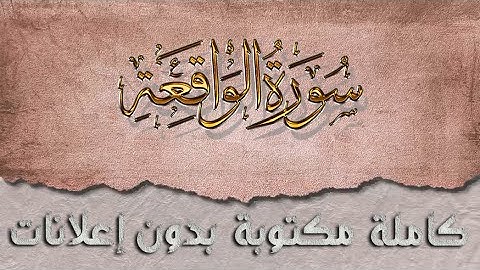 سورة الواقعة تلاوة سعد الغامدي كاملة مكتوبة بدون إعلانات