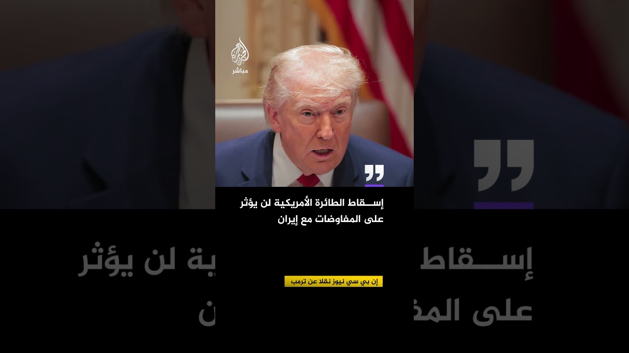وسائل إعلام أمريكية تؤكد إسقاط مقاتلة أمريكية ثانية بالشرق الأوسط والجيش الإيراني يتحدث عن استهدافها
