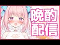 【新人Vtuber】ゆったり晩酌雑談、いっしょにのも💓【真白まゆ】