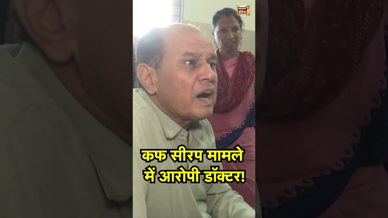 कफ सीरप मामले में आरोपी डॉक्टर! | Cough Syrup News | MP News | Rajasthan News
