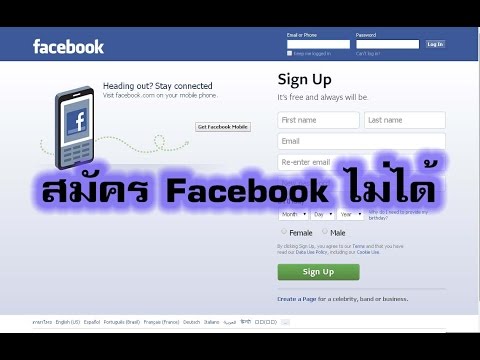 ปัญหาการสมัคร facebook ไม่ได้