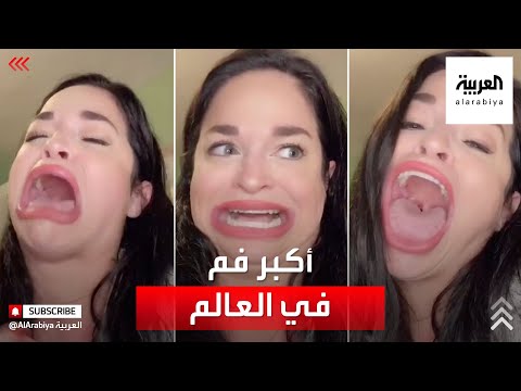 فيديو: من لديه أكبر فم في العالم؟