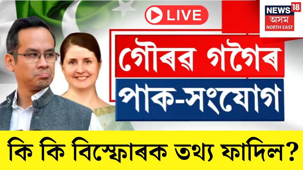 LIVE | Gaurav Gogoi Pakistan Link | গৌৰৱ গগৈৰ বিৰুদ্ধে কি বিস্ফোৰক তথ্য ফাদিল কৰিলে মুখ্যমন্ত্ৰীয়ে?