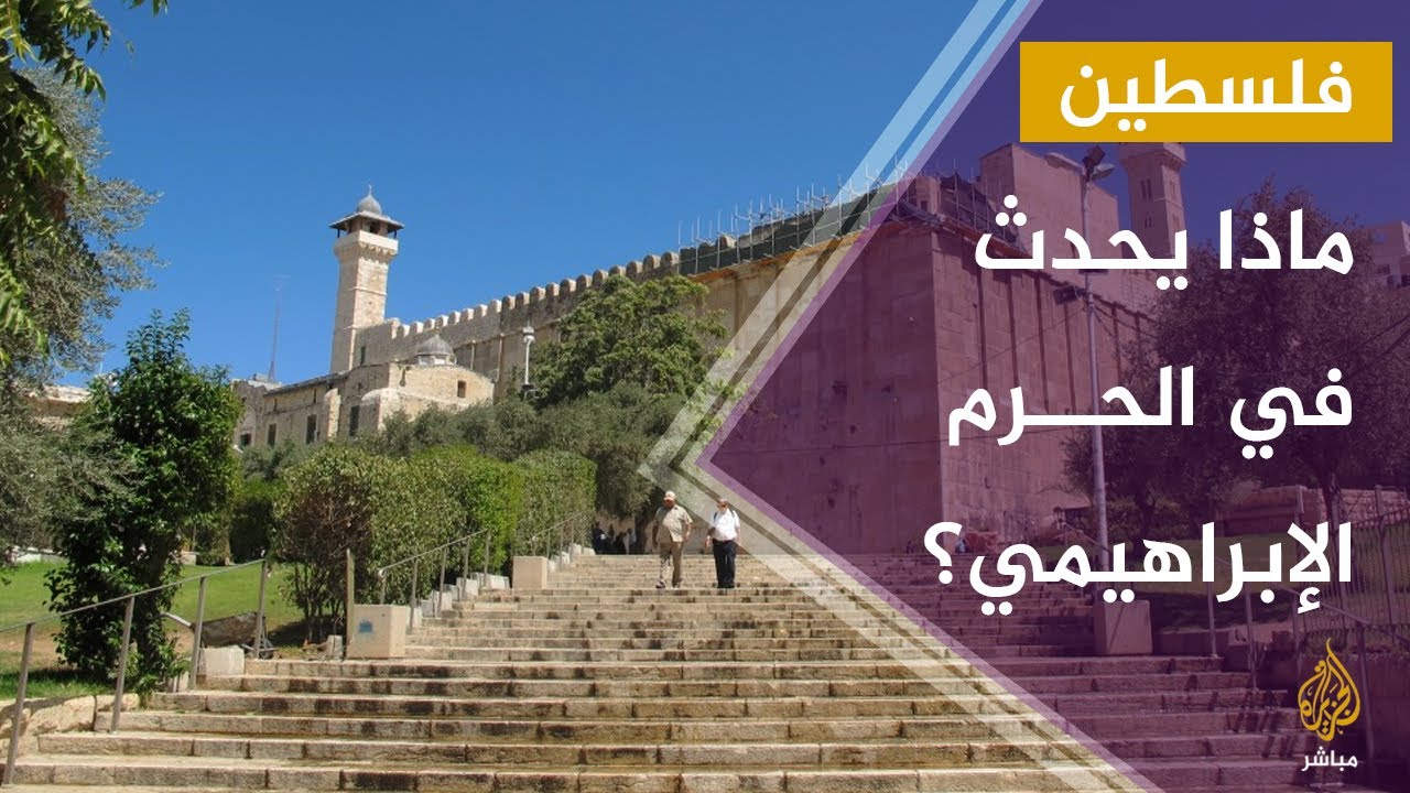 المحكمة المركزية الإسرائيلية تصدق على تصريح لإقامة مصعد للمستوطنين في الحرم الإبراهيمي