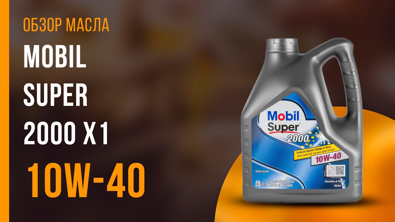 Обзор моторного масла MOBIL Super 2000 X1 10W-40  | Хороший ли выбор?