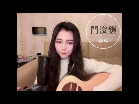 門沒鎖-品冠 翻唱cover by 安安Ann🐹