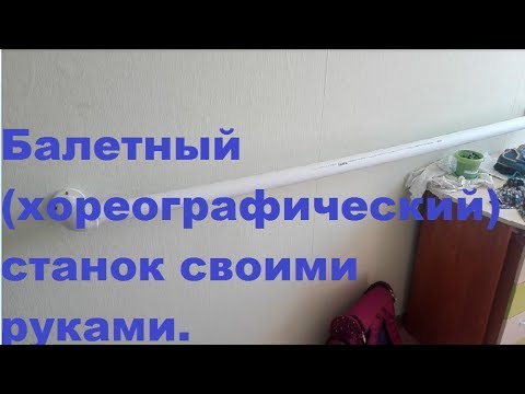 DIY БАЛЕТНЫЙ (ХОРЕОГРАФИЧЕСКИЙ) СТАНОК СВОИМИ РУКАМИ. HAND MADE