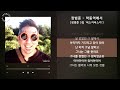1시간 1hour 장범준 학동역에서 장범준 5집 버스카버스카 가사 Audio Lyrics 1시간 1hour 장범준 학동역에서 장범준 5집 버스카버스카 가사 Audio Lyrics
