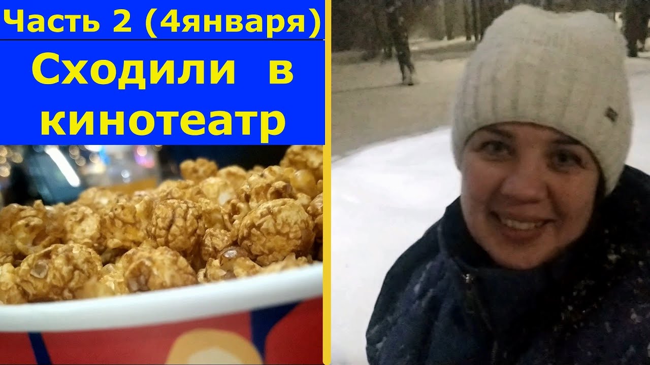 VLOG 04.01.2023г. Сходили в кинотеатр "Юбилейный" в Кемерово. Опоздали ...