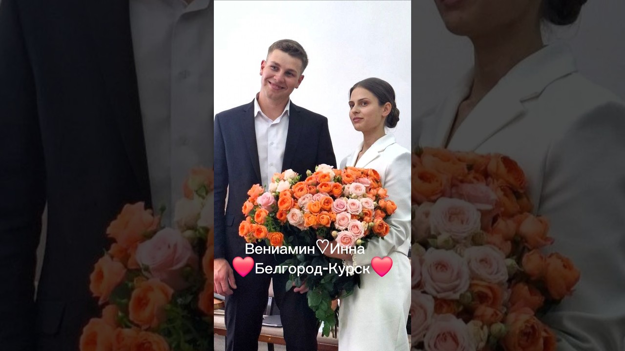 💗ОБЪЯВЛЕНИЕ МОЛОДЫХ ПАР МСЦ ЕХБ💗 08.06.2025. 