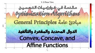 درس 32: شرح الدوال المحدبة والمقعرة والتآلفية | Convex, Concave, and Affine Functions