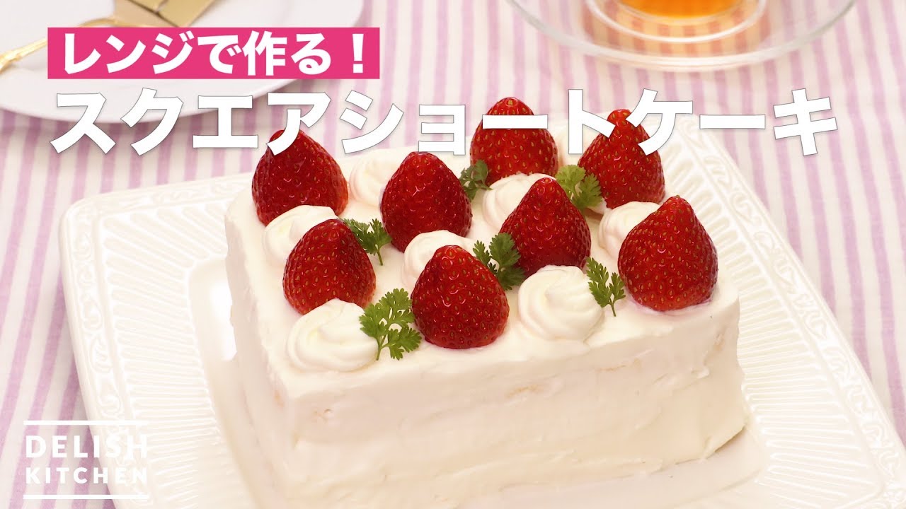 レンジで作る スクエアショートケーキ How To Make Square Shortcake Youtube