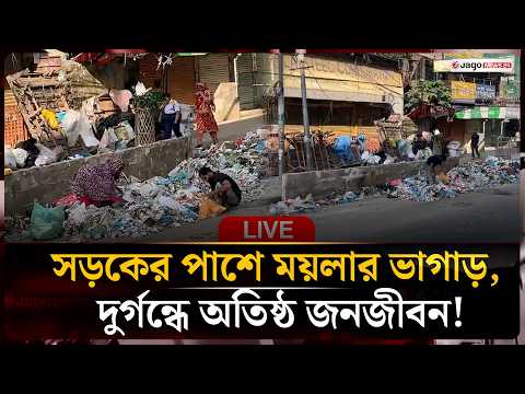 কাজীপাড়া সড়কের পাশেই ময়লার ভাগাড়, দুর্গন্ধে অতিষ্ঠ জনজীবন | Garbage Dump | Jago News