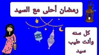 رمضان احلي مع السيد