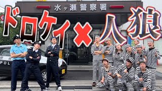 【コムドット】警察署貸し切って'人狼ドロケイ'やったら神展開に2/2