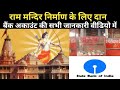 राम मंदिर ट्रस्ट निर्माण : पुरी शंकराचार्य जी की प्रेस वार्ता