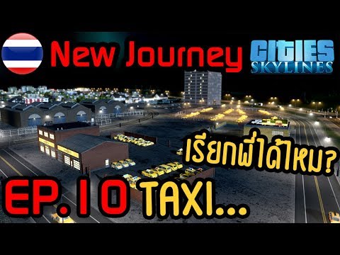 Cities Skylines | New Journey | EP.10 Taxi...เรียกพี่ได้ไหม?