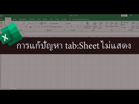 Excel ขั้นตอนการแก้ไขกรณี Tab : sheet ไม่แสดง