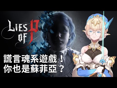 【Lies of P DEMO】P的謊言！靠謊言活下去的魂系遊戲？姊姊你也是蘇菲亞嗎！【蘇菲蕥Sofia】匹諾曹的謊言｜台灣Vtuber