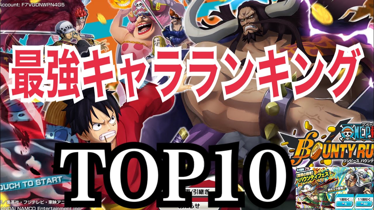 バウンティラッシュ 最強キャラランキングtop10 白髭順位やばい Youtube