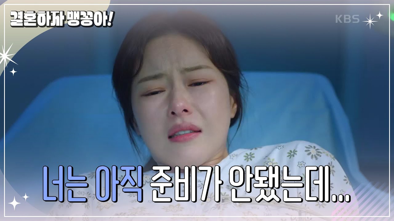 조금 일찍 아이를 만나게 된 박하나! [결혼하자 맹꽁아!] | KBS 250411 방송