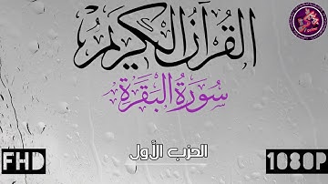 القرآن الكريم: سورة البقرة( الحزب الأول)، القارئ: إدريس أبكر💚جودة عالية Quran karim al-baquarah💚