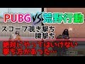 【検証&ドン勝】あなたは間違った撃ち方していませんか？　【PUBG&荒野行動】徹底比較＃1　攻略・検証・比較・