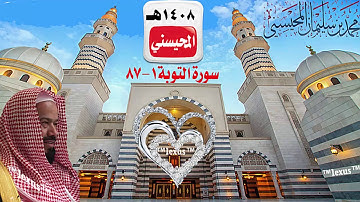 الشيخ محمد المحيسني سورة التوبة ( تسجيل خام ) 1- 87 عام 1408 هـ