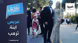 تفاعلكم | حقيقة صور حفل زفاف ابنة ترمب على مليونير سعودي