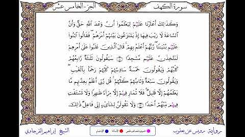 سورة الكهف  برواية رويس عن يعقوب ــ الشيخ إبراهيم القرجاوي