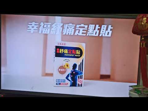 幸福紓痛定點貼 報時廣告 18:29