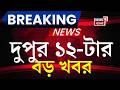 Today Breaking News |দুপুর ১২-টার বড় খবর| Mamata Banerjee |Bengal Election 2026 |Election Commission