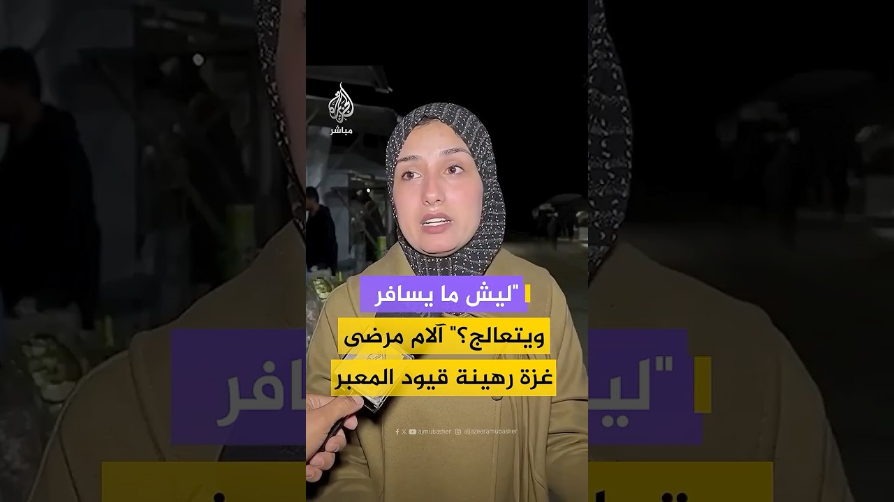 أكثر من 40 ألف مريض في غزة ينتظرون فرصة العلاج بالخارج
