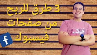 3 طرق للربح من صفحات فيسبوك | mahmoud elnajjar