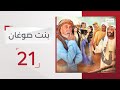 مسلسل بنت صوغان الحلقة 21 
