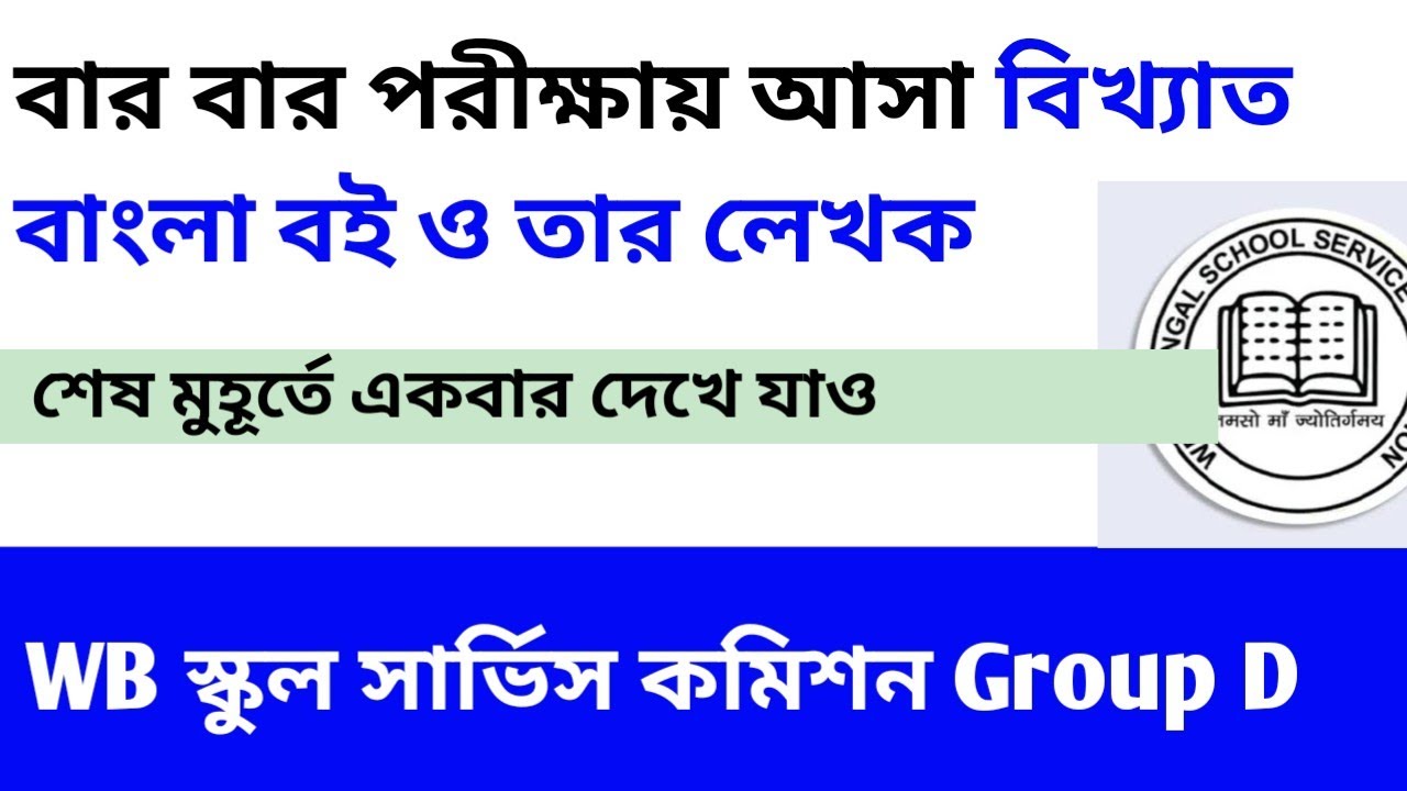 WB SSC Group D ।। BENGALI book & writer  বিখ্যাত বাংলা বই ও তার লেখক । #wbsscgroupd 