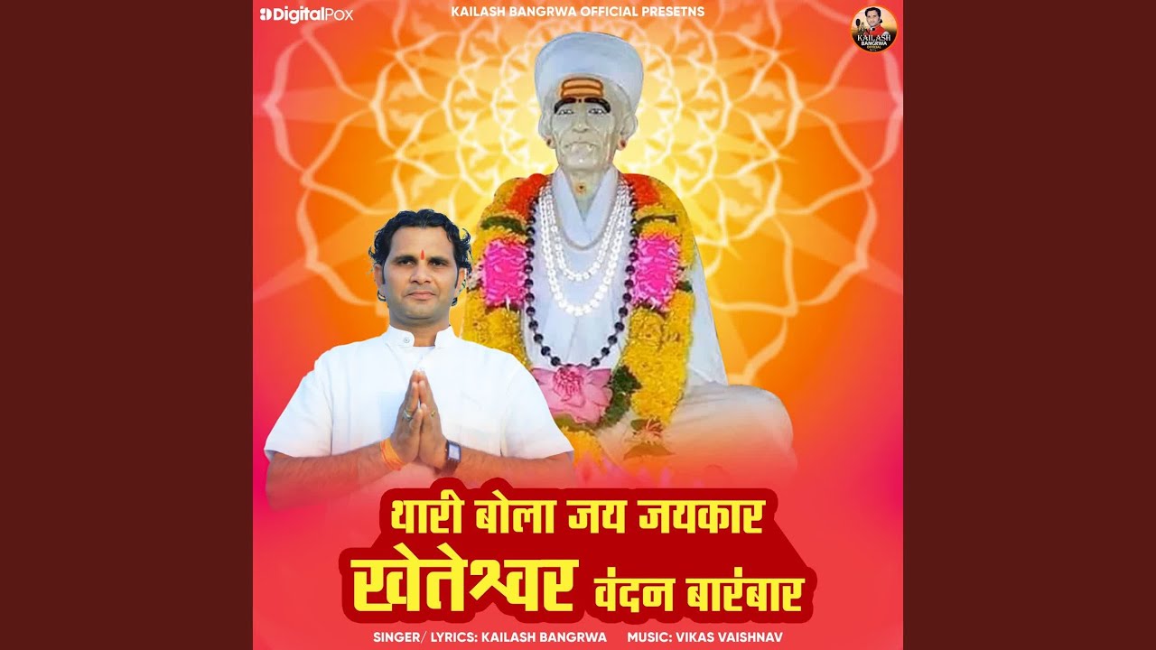 Thari Bola Jai Jaikar Kheteshwar Vandan Barambar