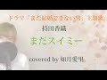 【フル/歌詞】『まだスイミー』ドラマ「まだ結婚できない男」主題歌　持田香織　 cover 如月愛里　歌詞比較有り