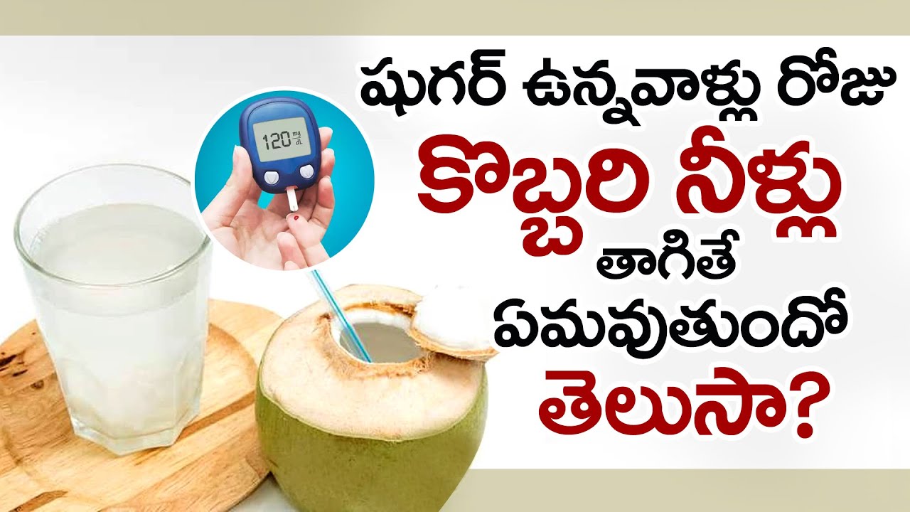 షుగర్ ఉన్నవాళ్లు కొబ్బరినీళ్లు తాగవచ్చా? | Can Diabetics Drink Coconut Water? | Sugar Control Tips