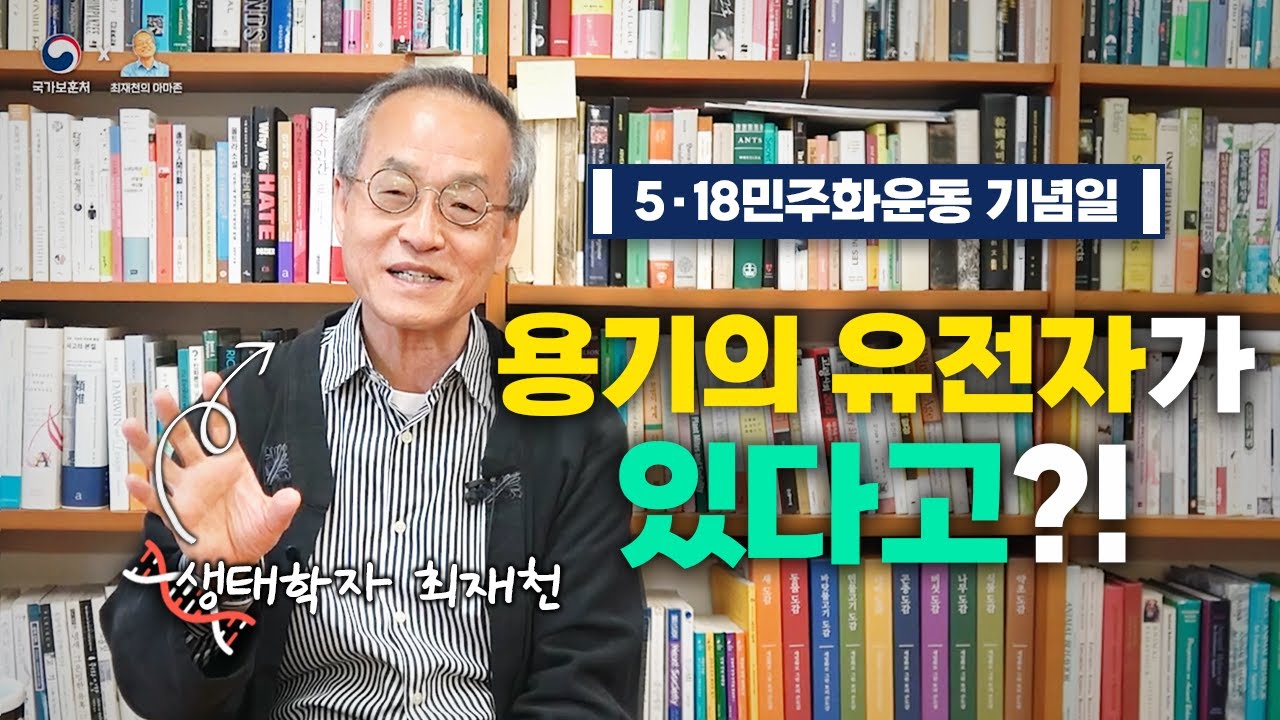 생태학자 최재천이 말하는 5·18 민주화 운동 기념일! 그런데, 용기 유전자가 있다고?!