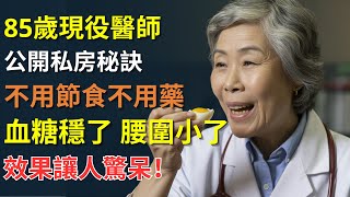 不用節食不用藥！85歲現役醫師靠這一招，血糖降了、腰圍小了！