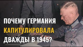 Две капитуляции Германии во Второй Мировой Войне?