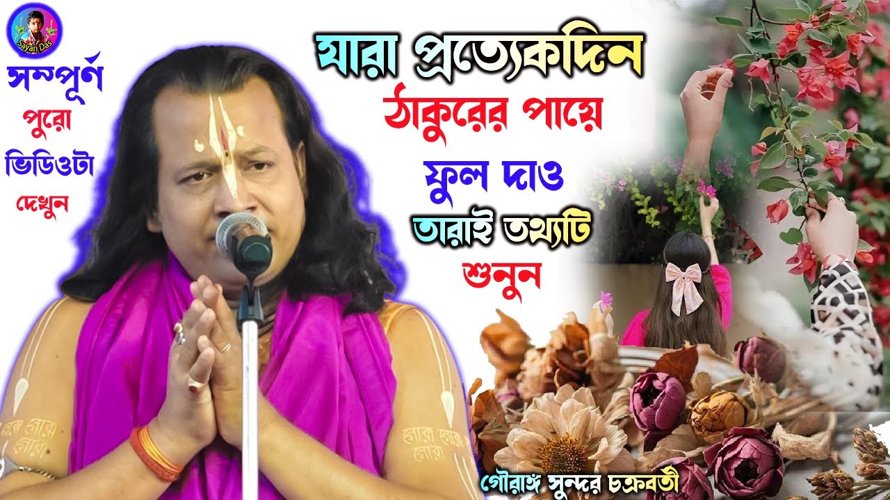 যারা প্রত্যেকদিন ঠাকুরের পায়ে ফুল দাও তারাই তথ্যটি  শুনুন ][ gouranga Sundar chakraborty kirtan