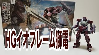 HGイオフレーム獅電レビュー!!