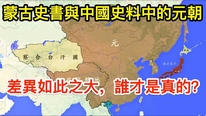 蒙古史書中的元朝，與中國史料中的元朝，差異如此之大，誰是才真的？ - 天天要聞