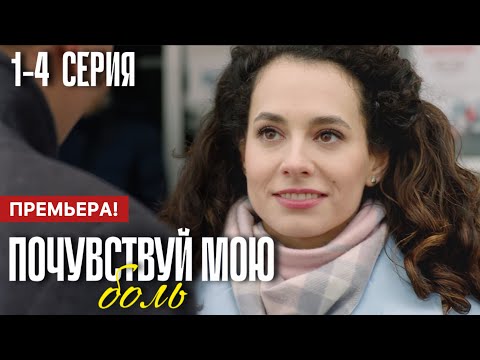 Почувствуй мою боль 1 2 3 4 серия (2025) содержание все серии подряд | Анонс - Краткий обзор!