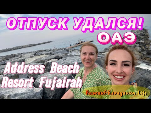 ОТПУСК закончился🥹Уезжать не хочется - ПОНРАВИЛОСЬ, несмотря ни на что😄Address Beach Fujairah