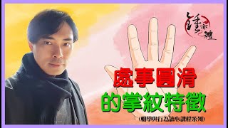 【處事圓滑的掌紋特徵！🤚🏻💰】 ~ 鍾亦禮師傅 (相學與行為讀心術課程系列)