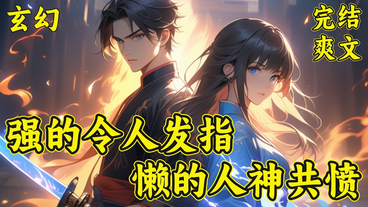 【我是高手我怎么不知道】（完结）萧染书怀疑这个世界癫了！她捡的狗，是战力惊人的苍狼王？逛街买的杂役，是鲛人大海妖？那只傻兔子，是以龙为食的朝天犼……看着跪了一地的人妖神魔，萧染书陷入沉思……