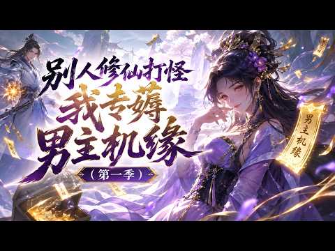 Super Popular Drama | "While Others Cultivate Immortality and Fight Monsters, I Specialize in Exploiting the Male Lead's Opportunities (Season 1)" 💥 #短剧 #爽文 #都市 #爱情 #逆袭 #玄幻 #热血 #霸总 #恋爱 #古装 #女频 #天天剧场
